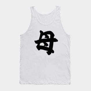 Mother in Japanese　母 Tank Top